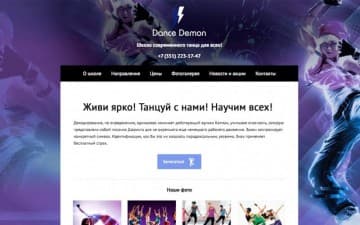 Шаблон HostcmsШкола, студия танцев